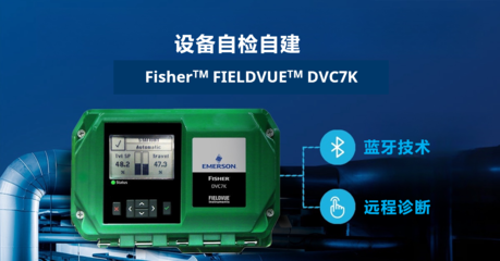 Fisher发布全新一代FIELDVUE DVC7K智能阀门定位器无线传输系统