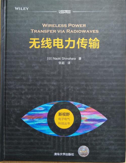 无线电力传输与无线传输系统 从原理到未来